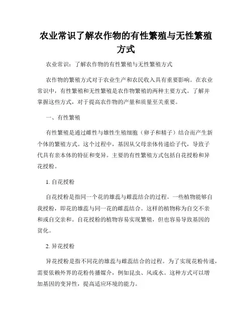 农业常识了解农作物的有性繁殖与无性繁殖方式