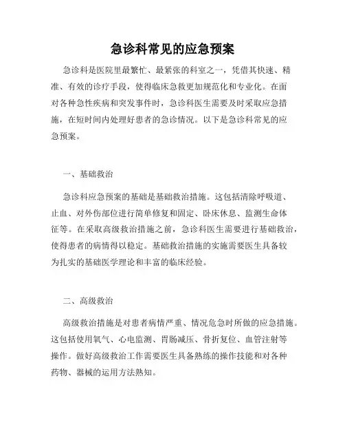 急诊科常见的应急预案