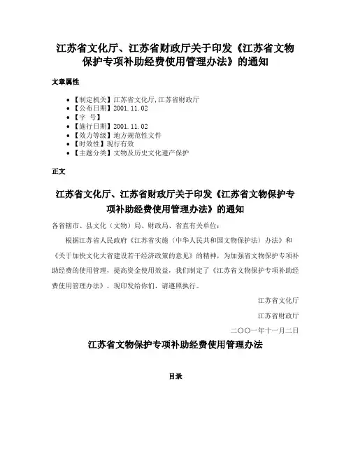 江苏省文化厅、江苏省财政厅关于印发《江苏省文物保护专项补助经费使用管理办法》的通知