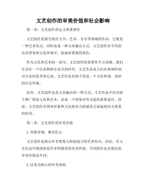 文艺创作的审美价值和社会影响