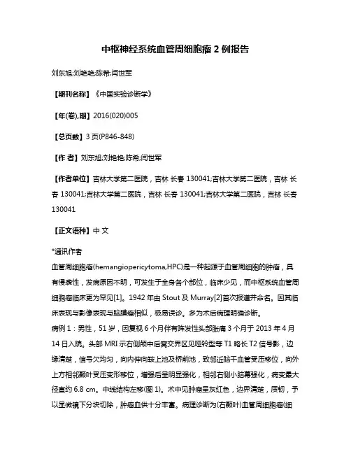 中枢神经系统血管周细胞瘤2例报告