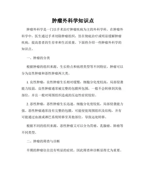 肿瘤外科学知识点