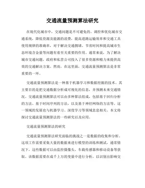 交通流量预测算法研究