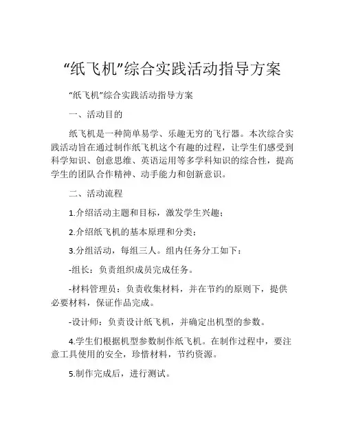 “纸飞机”综合实践活动指导方案