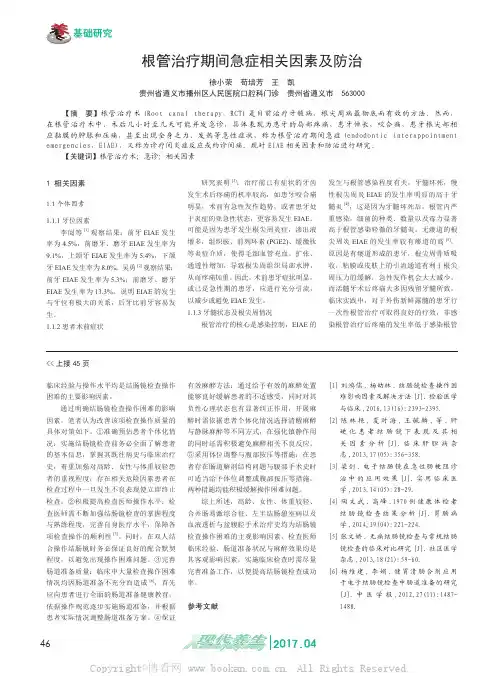 根管治疗期间急症相关因素及防治