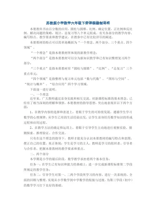 苏教版小学数学六年级下册课程编制说明