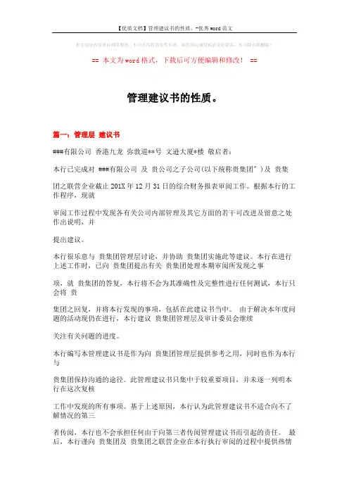 【优质文档】管理建议书的性质。-优秀word范文 (21页)