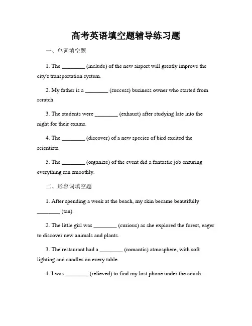 高考英语填空题辅导练习题