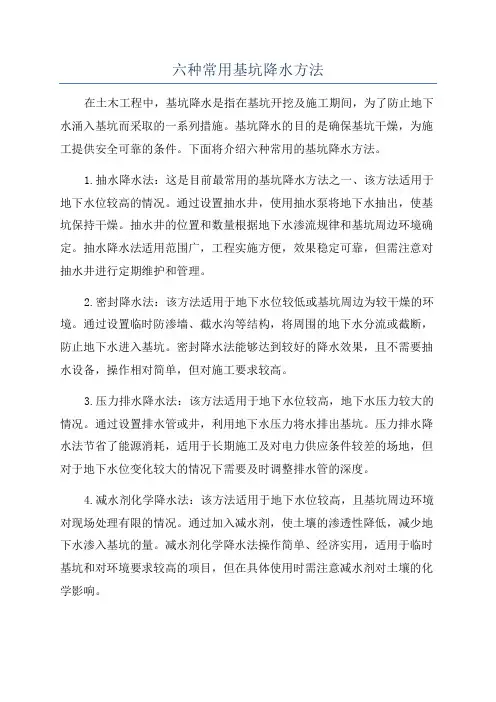 六种常用基坑降水方法