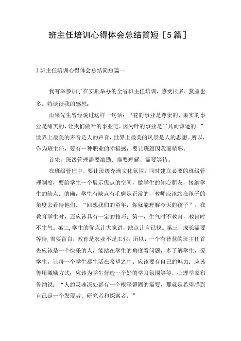 班主任培训心得体会总结简短[5篇]