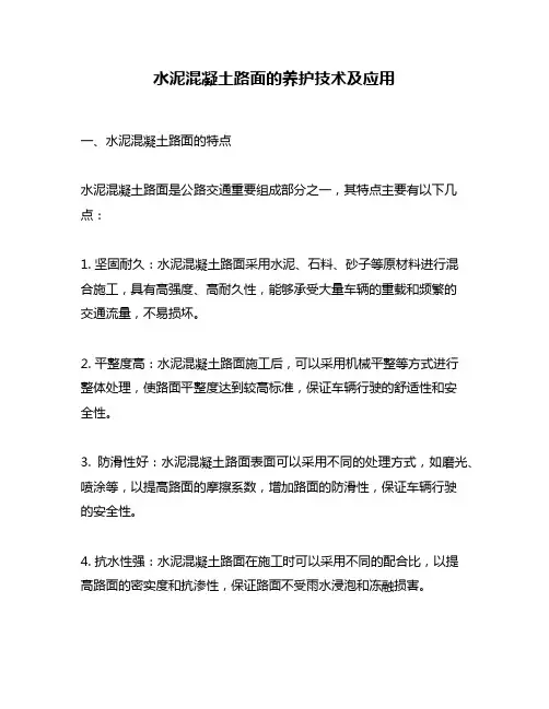 水泥混凝土路面的养护技术及应用