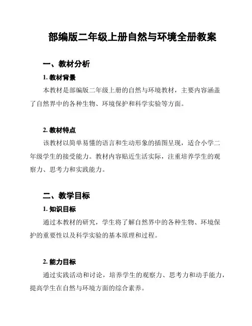 部编版二年级上册自然与环境全册教案