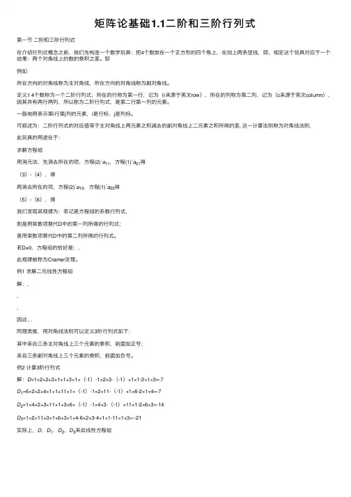 矩阵论基础1.1二阶和三阶行列式