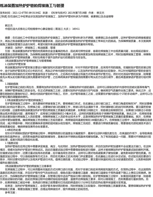 炼油装置加热炉炉管的焊接施工与管理