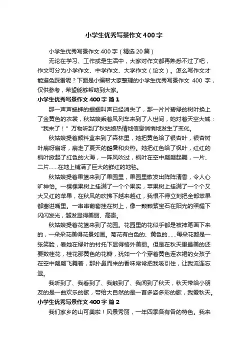 小学生优秀写景作文400字（精选20篇）