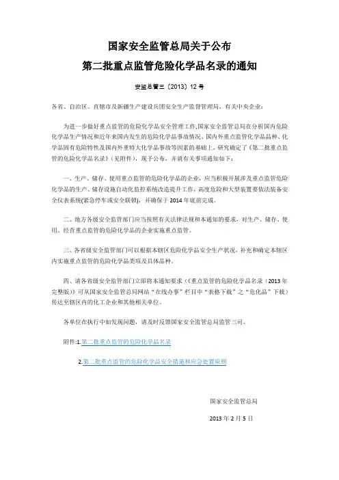安监总管三〔2013〕12号第二批重点监管化学品名录