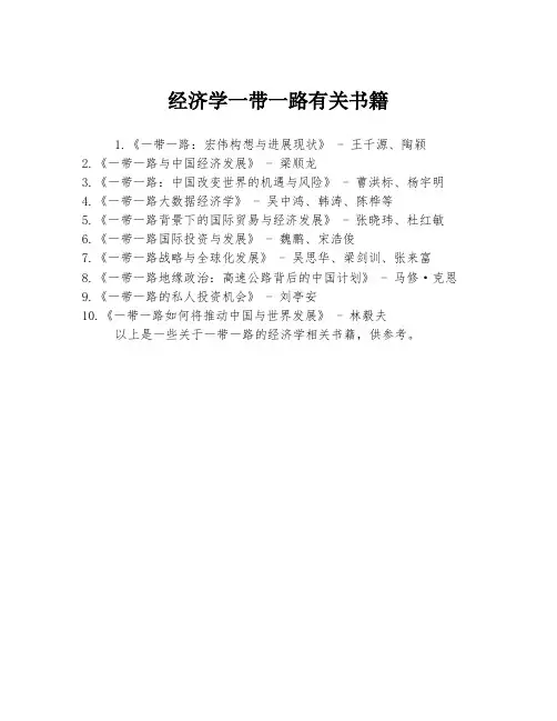 经济学一带一路有关书籍