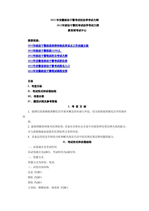 2012年安徽政法干警考试民法学考试大纲祥解