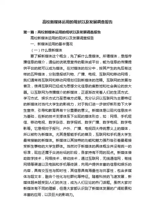 高校新媒体运用的现状以及发展调查报告
