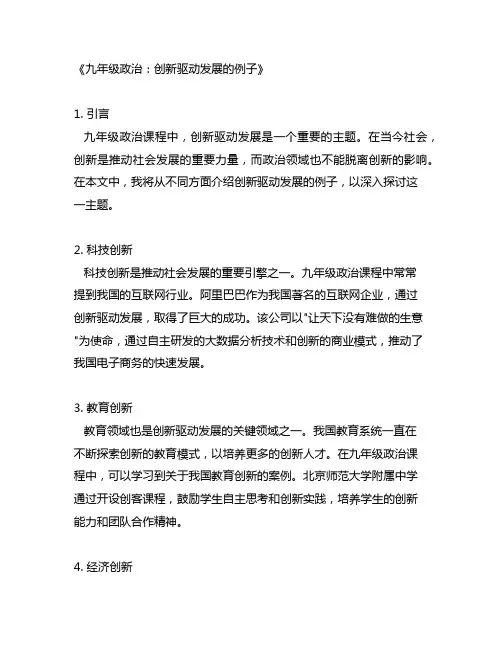 九年级政治有关创新驱动发展的例子