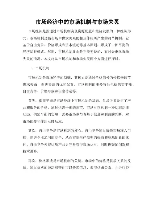 市场经济中的市场机制与市场失灵
