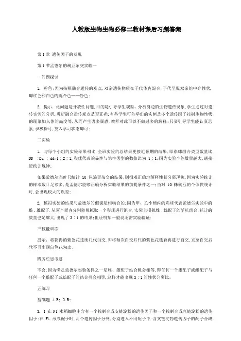 生物生物必修二教材课后习题答案