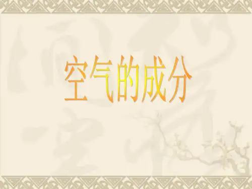 华师大版 七年级 下册 科学 第二章 空气的成份.