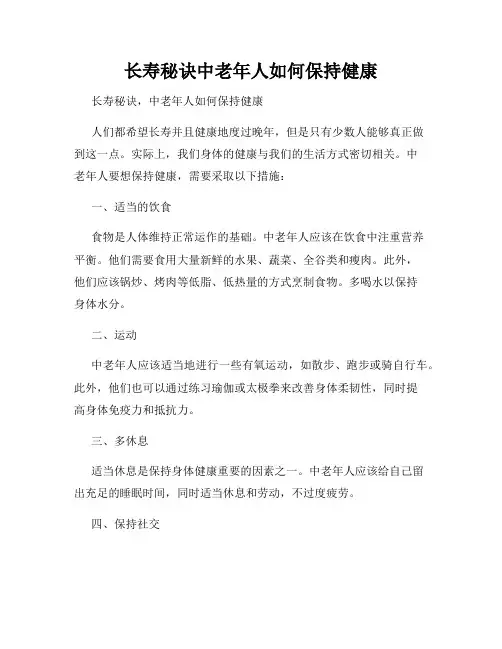 长寿秘诀中老年人如何保持健康