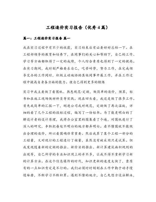 工程造价实习报告(优秀4篇)