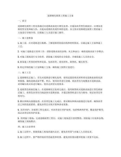 道路硬化刷黑工程施工方案
