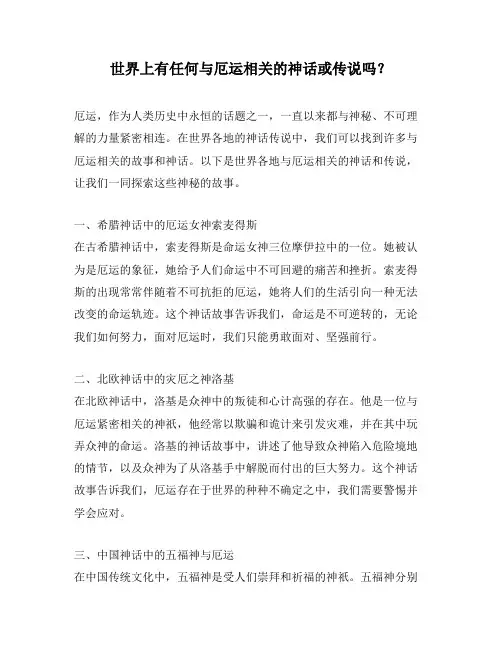 世界上有任何与厄运相关的神话或传说吗？