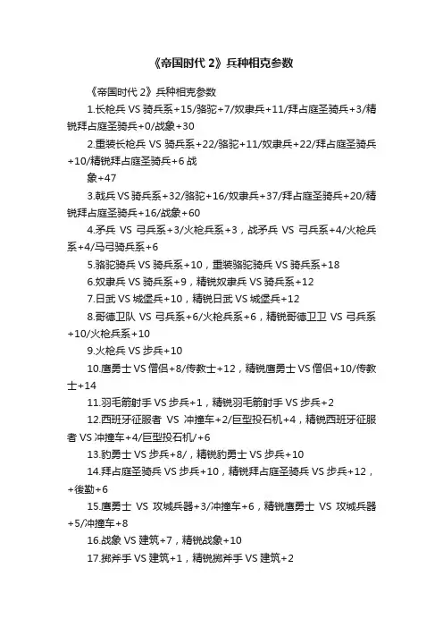 《帝国时代2》兵种相克参数