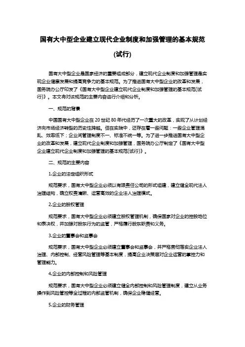 国有大中型企业建立现代企业制度和加强管理的基本规范(试行)