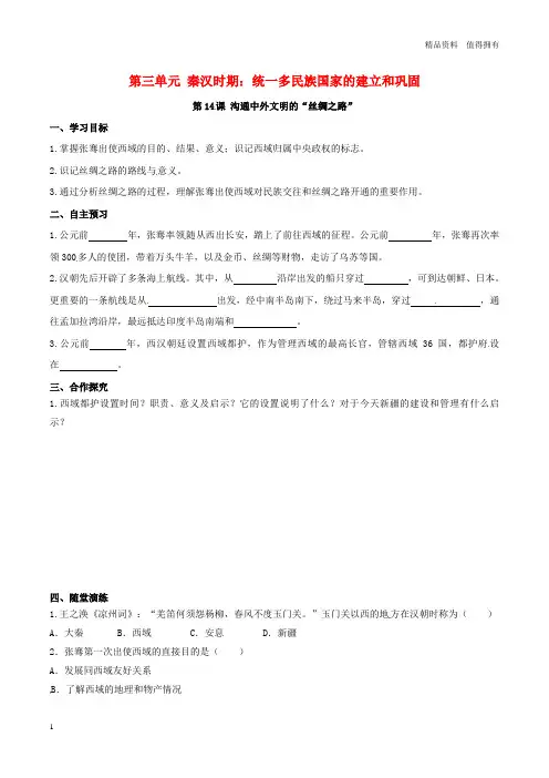「精品」七年级历史上册第三单元秦汉时期：统一多民族国家的建立和巩固第14课沟通中外文明的“丝绸之路”学
