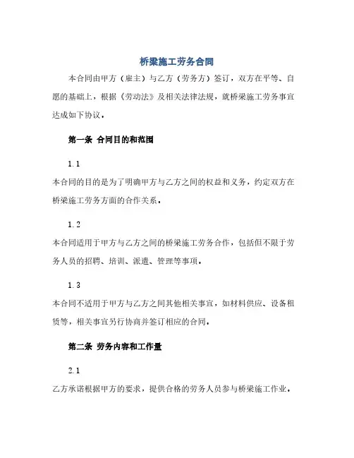 桥梁施工劳务合同(范本文)