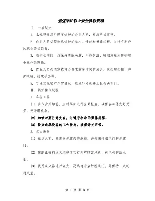 燃煤锅炉作业安全操作规程