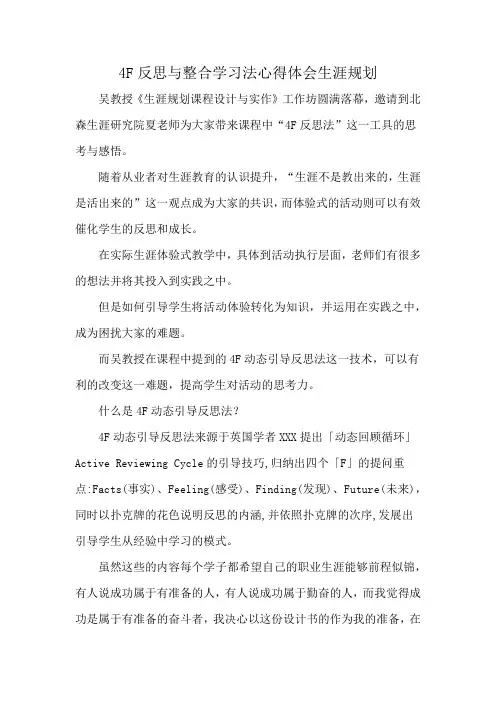 4F反思与整合学习法心得体会生涯规划