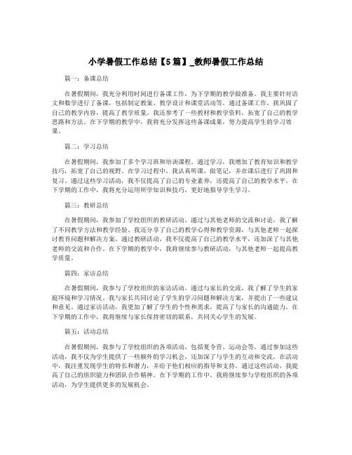 小学暑假工作总结【5篇】_教师暑假工作总结