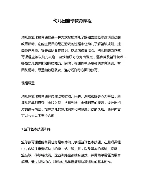 幼儿园篮球教育课程