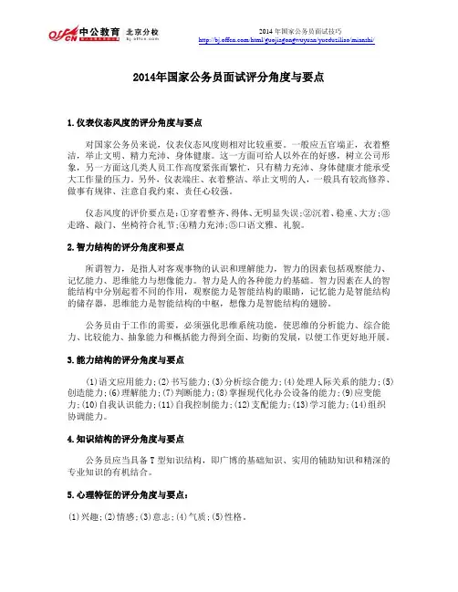 2014年国家公务员面试评分角度与要点