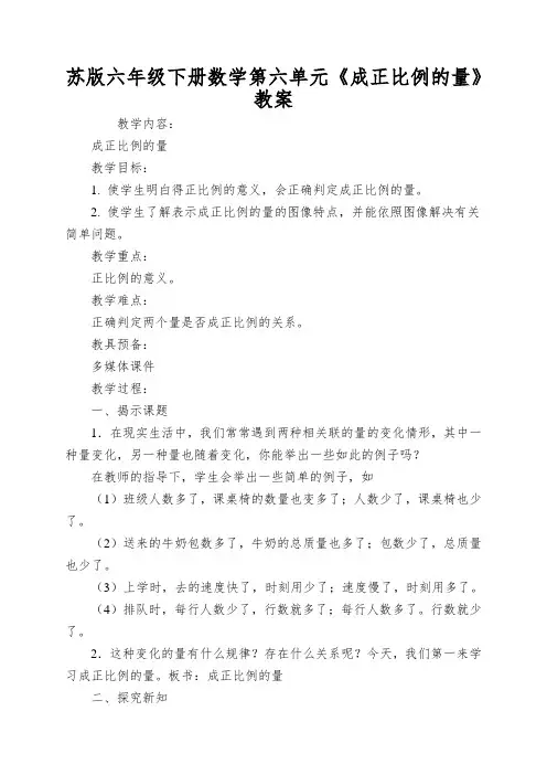 苏版六年级下册数学第六单元《成正比例的量》教案
