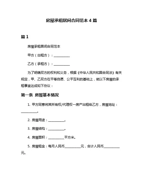 房屋承租居间合同范本4篇