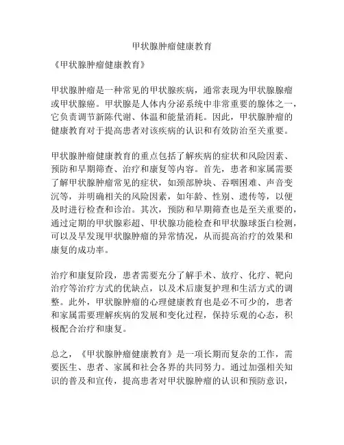 甲状腺肿瘤健康教育