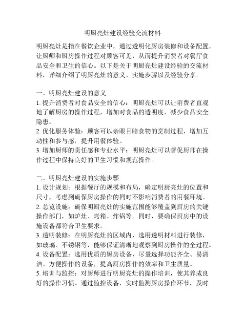 明厨亮灶建设经验交流材料