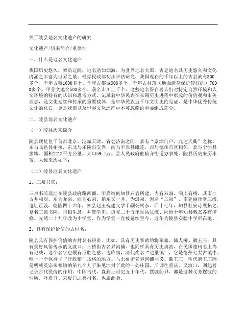 [陵县,地名,遗产]关于陵县地名文化遗产的研究
