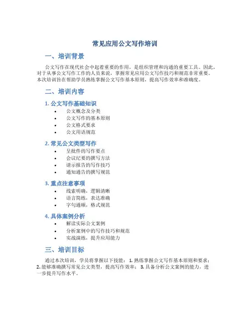 常见应用公文写作培训