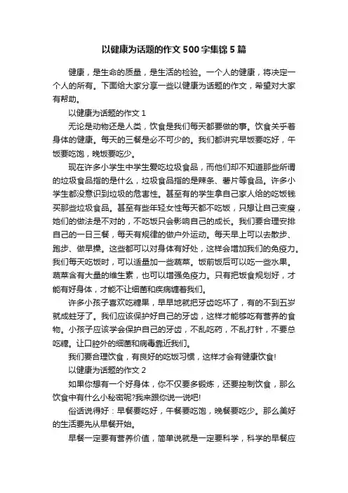 以健康为话题的作文500字集锦5篇