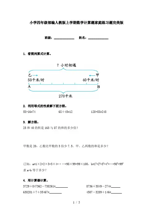 小学四年级部编人教版上学期数学计算题家庭练习题完美版