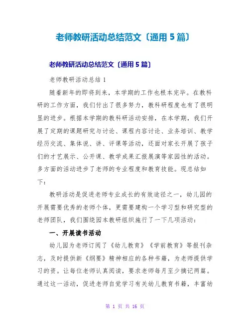 教师教研活动总结范文(通用5篇)
