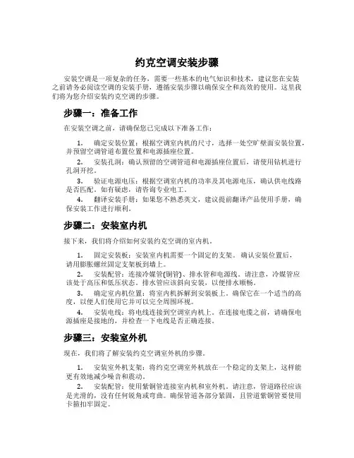 约克空调安装步骤